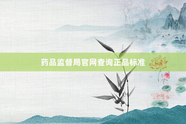 药品监督局官网查询正品标准