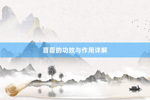 苜蓿的功效与作用详解