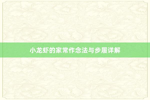 小龙虾的家常作念法与步履详解